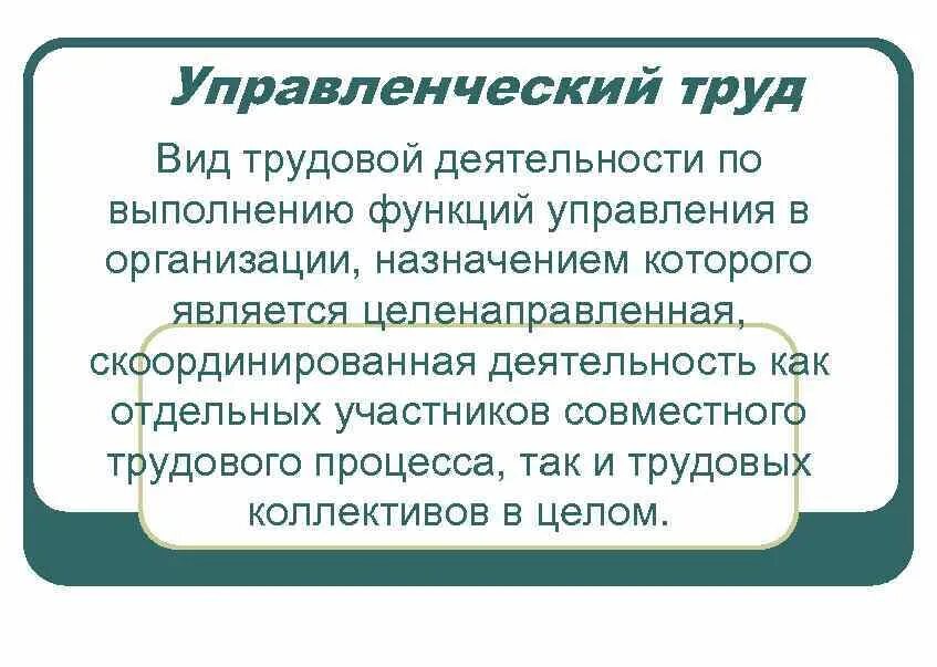 Выполняемые функции коллектива. Вид трудовой деятельности управленческий. понятие управленческого труда в организации. организации управленческого труда на предприятии. функции организации труда в менеджменте.