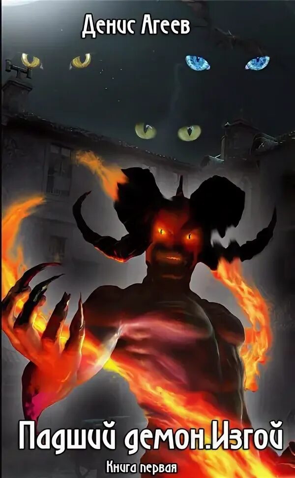 Дьявол цепей. Агеев денис александрович. Падший демон читать. Падший ангел элейн. Роман падший ангел бориса акунина.
