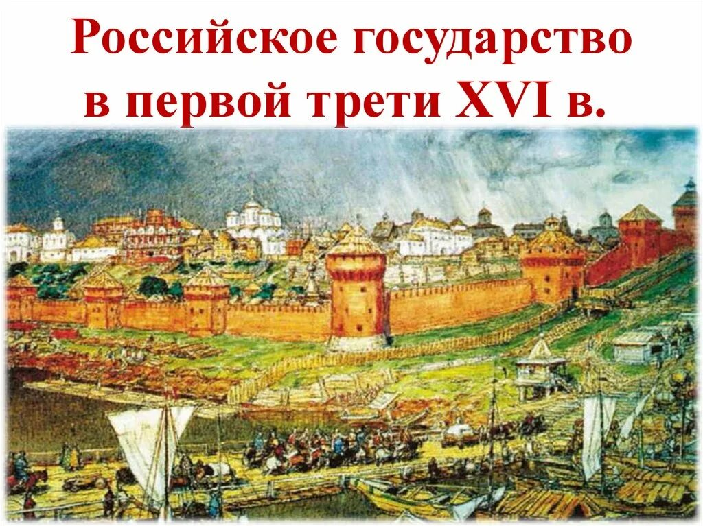 Россия в первой трети xvi века