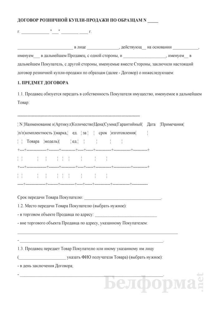 Договор розничной купли-продажи образец. Договор розничной купли-продажи товара образец. Договор купли продажи для розницы. Договор купли продажи товара по образцу образец. Договор купли продажи ип ооо