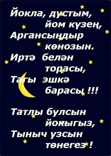 Как будет ночь на татарском