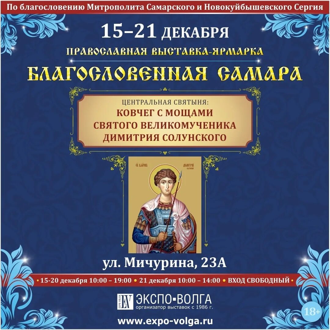 Экспо волга православная. Православная выставка в Самаре. Благословенная Самара. Выставки на Экспо Волге в Самаре. Выставка Благословенная Самара 2023.