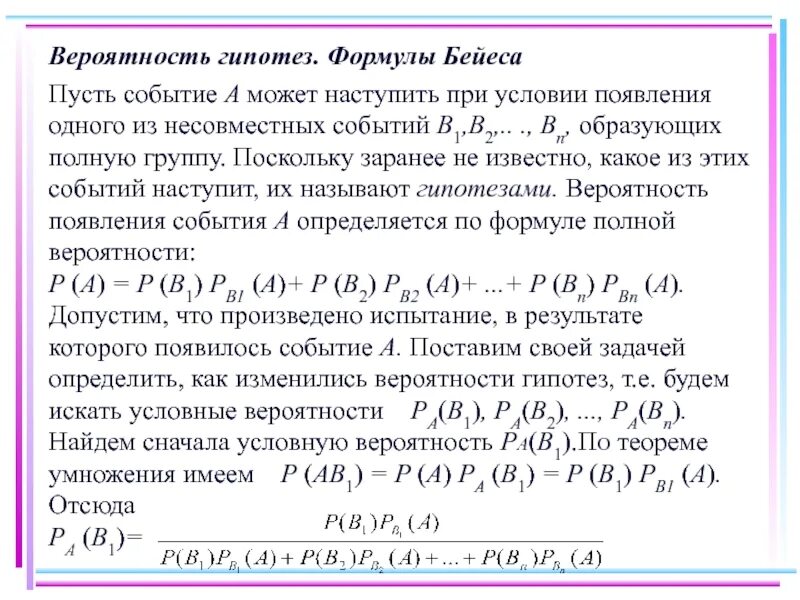 Формула полной вероятности события. Вероятность гипотез. Формула вероятности гипотез. Формула полной вероятности гипотезы. Несовместные события 8 класс вероятность и статистика