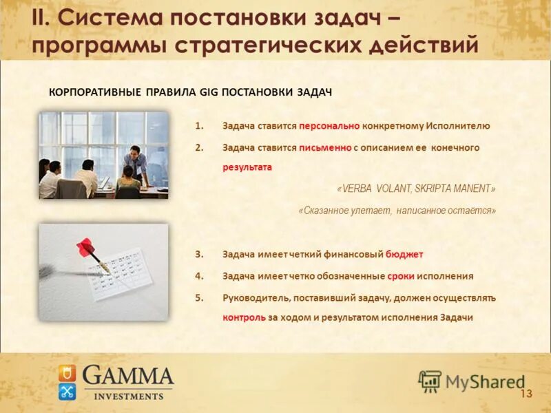 Встал программы. Система постановки задач. программа постановки задач. постановка задач в программном обеспечении. задачи руководителя программы.