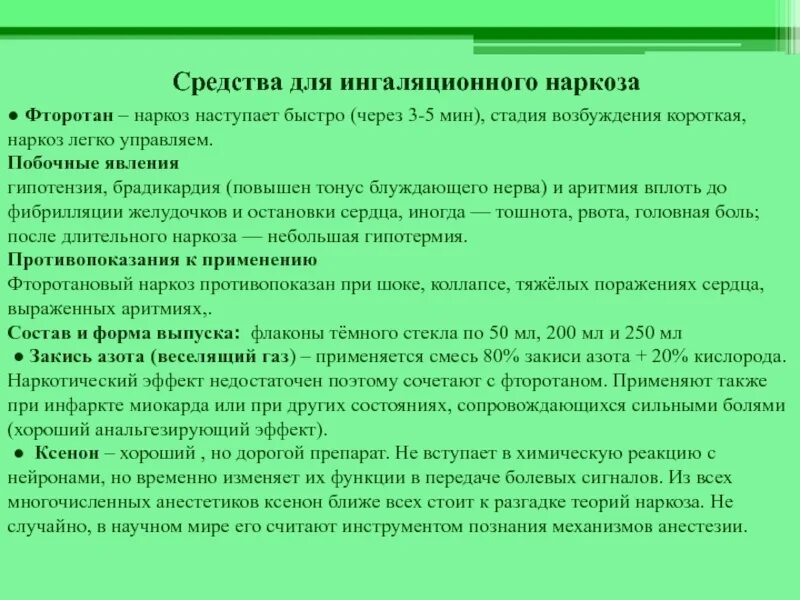 Побочные эффекты анестетиков. Средства для наркоза ингалицона. Перпараты для ингаляционные наркоза. Побочные эффекты ингаляционного наркоза. Средства для наркоза побочные эффекты.