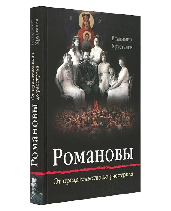 Развод тайная дочь от предателя. Романовы от предательства до расстрела Хрусталев. Козлов Романовы. Книга Романовы. Книга Козлова Романовы.