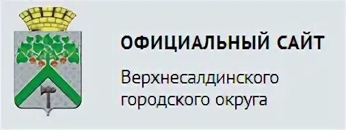 Герб верхней салды. Сайт верхнесалдинского суда свердловской области