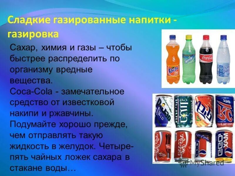 Про газированную воду. Сладкие напитки. Газированные напитки. Вода газированная. Вредные напитки.