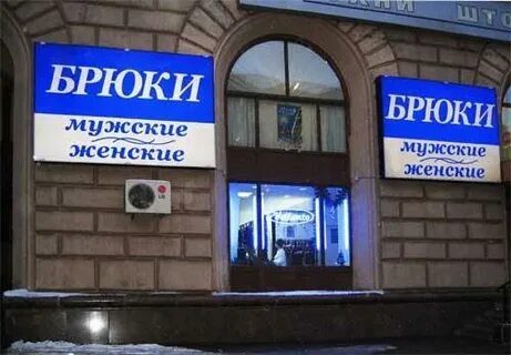 Адреса магазинов брюки