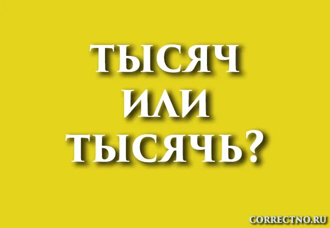 Тысячь или тысяч как правильно. Как правильно пишется тысячь или тысяч. Тысяч как пишется. Как пишется слово тысяч.