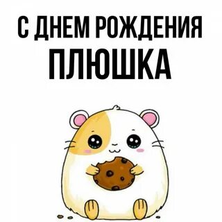 С днем рождения булочка моя. Сладкая булочка открытка. С днем рождения булочка. Ты моя булочка. Моя булочка.