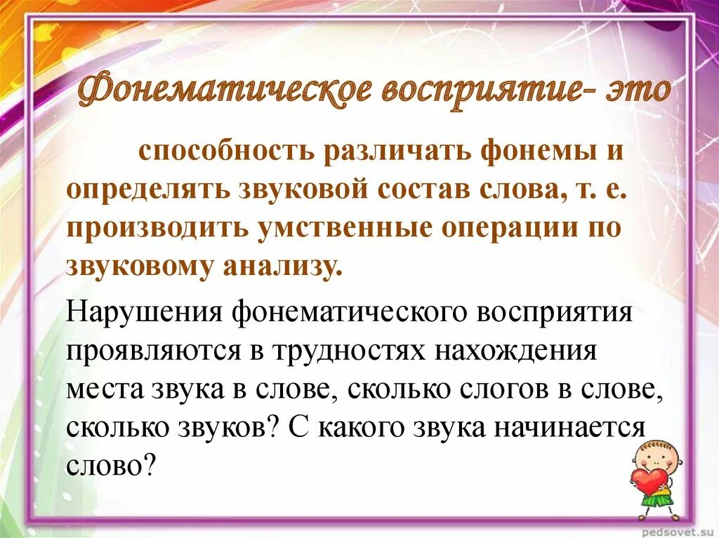 Развитие слухового восприятия и произношения. Формирование фонематического восприятия. Что такое фонематическое восприятие у дошкольников. Упражнения на формирование фонематического восприятия. Формирование фонематического восприятия у дошкольников.