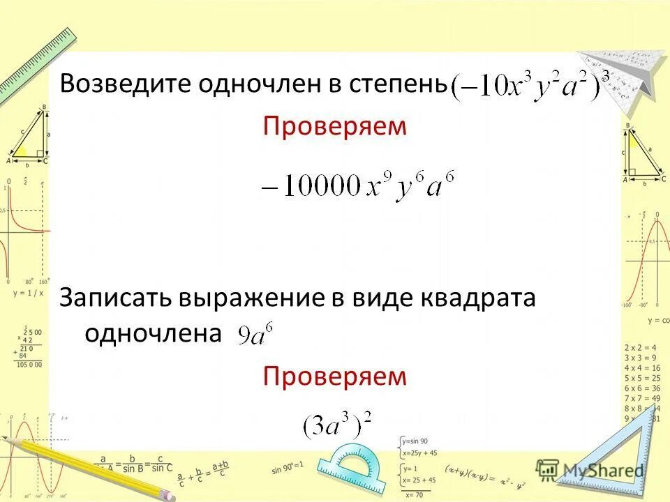 Возведи одночлен в степень. Записать одночлен в виде квадрата. Как возвести одночлен в степень. Представить в виде квадрата одночлена. 9 в виде квадрата одночлена.