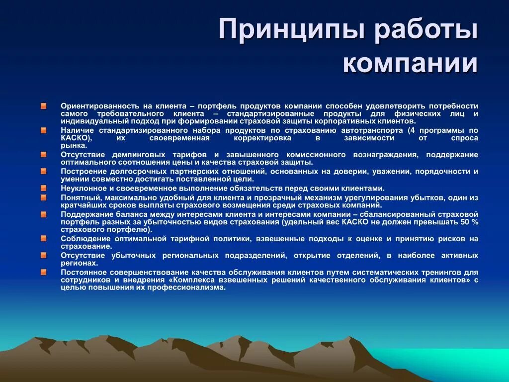 Принципы работы компании. Принципы работы предприятия. Принципи работы в компании. Ориентированность на клиента. Компанию способны с