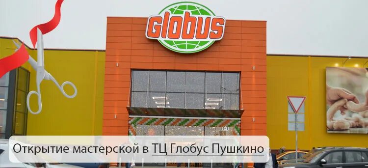 Работа пушкина глобус. Тц глобус пушкино. тц гиперглобус пушкино. ивантеевка глобус пушкино. автобус глобус ивантеевка пушкино.