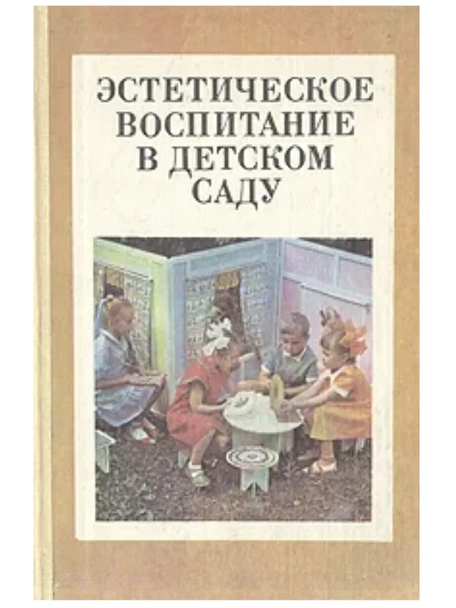 Ветлугина эстетическое воспитание в детском саду. Н А Ветлугина детском саду. Эстетическое воспитание детей книги. Эстетическое воспитание в книге детской.