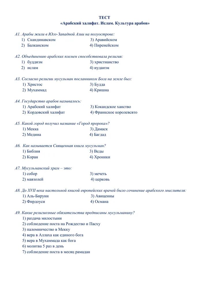 Мусульманский тест. Тест по истории 6 класс арабы. Контрольная работа по арабскому. Тест по теме арабский халифат. Тест по теме арабы 6 класс.