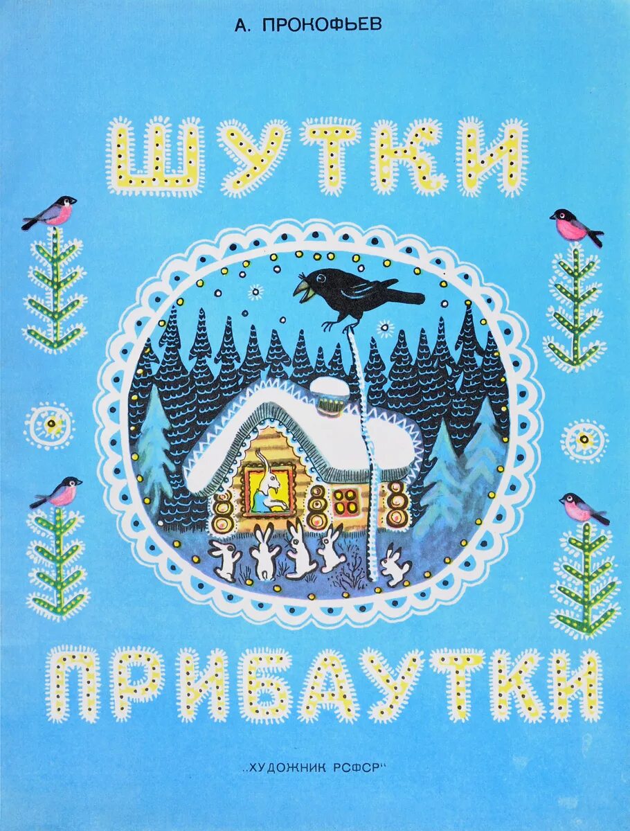 Прибаутки 2 класс. Шутки прибаутки. Фольклор шутки прибаутки. Шутки фольклорные. Сказки шутки прибаутки.