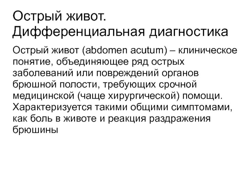 Острый живот у взрослого. Дифференциальная диагностика острого живота. Диф диагностика острого живота. Диагноз острый живот. Дифференциальная диагностика болей в животе.