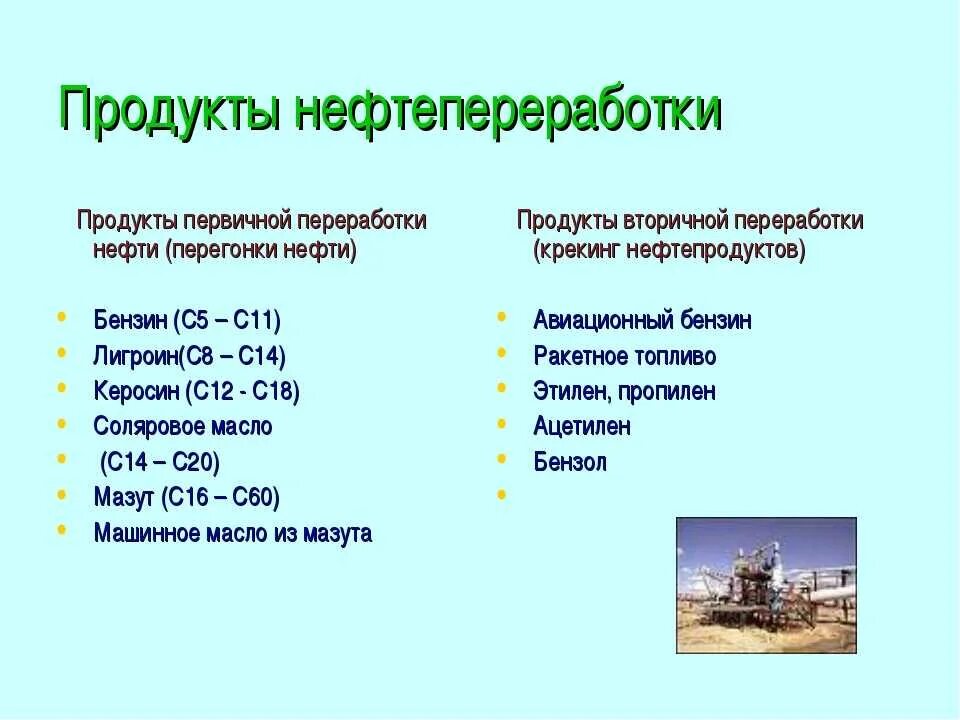 Продукты первичной переработки нефти таблица. Продукты переработки нефти. Переработка нефти и получаемые продукты. Важнейшие продукты переработки нефти. Характеристика переработки нефти