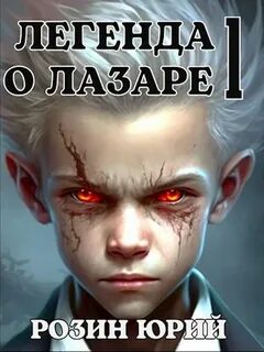 Легенда о лазаре 1