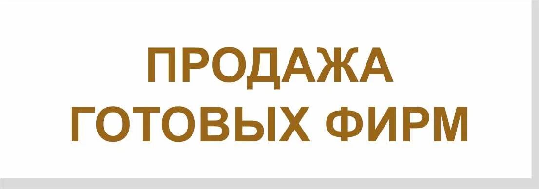 Куплю готовую компанию. Продажа фирмы. Готовые фирмы. Готовые фирмы ООО. Продам фирму.