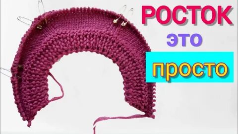 Как связать росток для начинающих