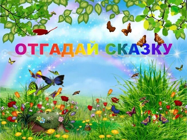 Надпись отгадай сказку. Картинка отгадай сказку. Отгадай сказку по картинке для дошкольников. Конкурс отгадай сказку. Угадай сказки для детей