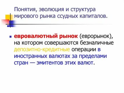 Понятие мирового финансового рынка