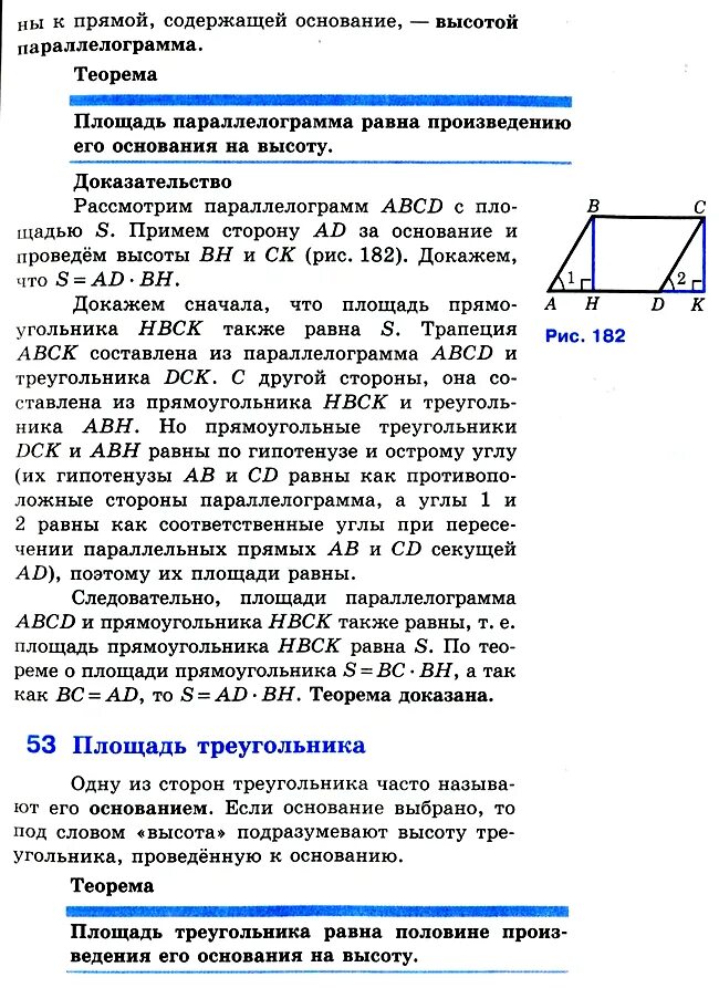 Высотные учебник. Формула площади параллелограмма с доказательством. Теорема о площади параллелограмма 8 класс. Доказательство теоремы площади параллелограмма 8 класс геометрия. Формулы площади параллелограмма 8 класс Атанасян.