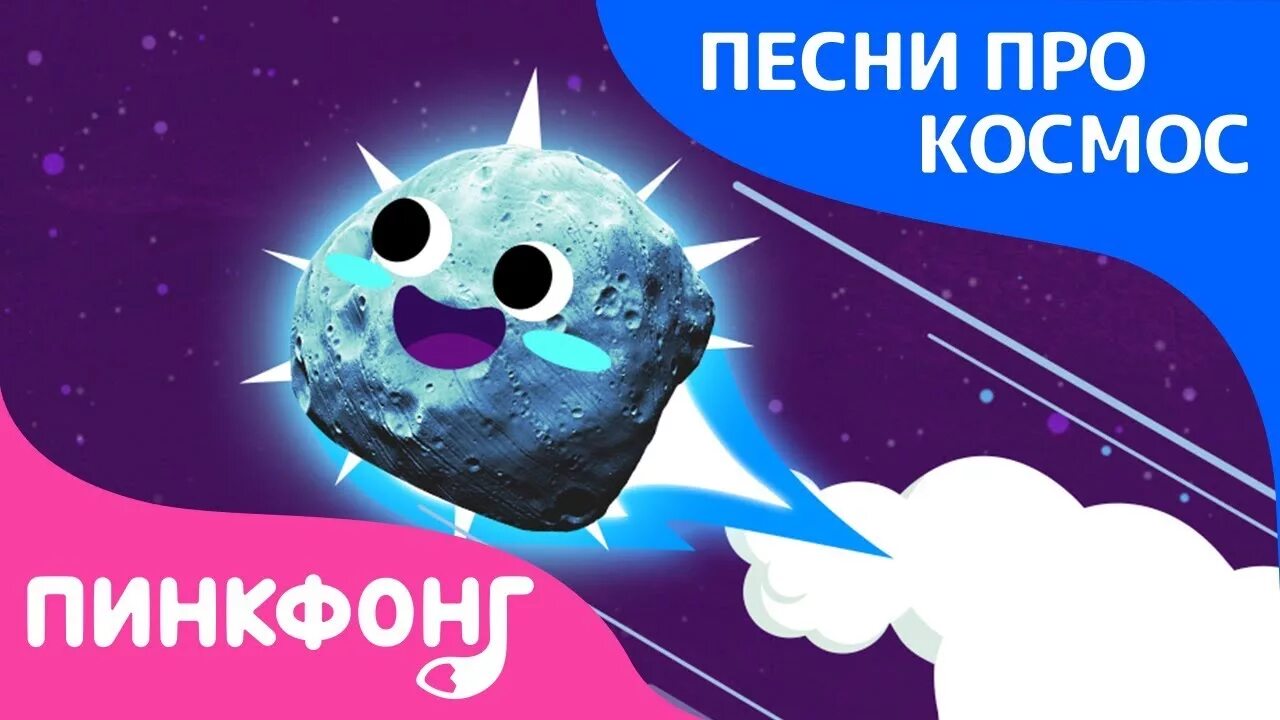 Веселая песня про космос для детей. Пинкфонг планеты. Песня про космос. Детская песенка про космос. Детские песенки про космос.