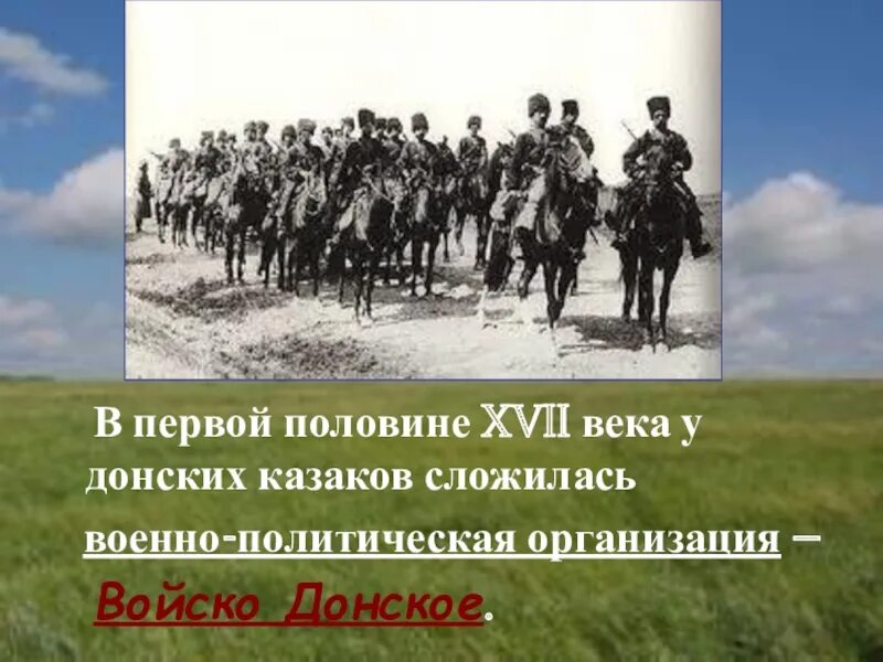 Войско донское в 17 веке. Донское казачество 17в. История Донского края. Донское казачество 17 век. Военно политическая организация войска Донского.