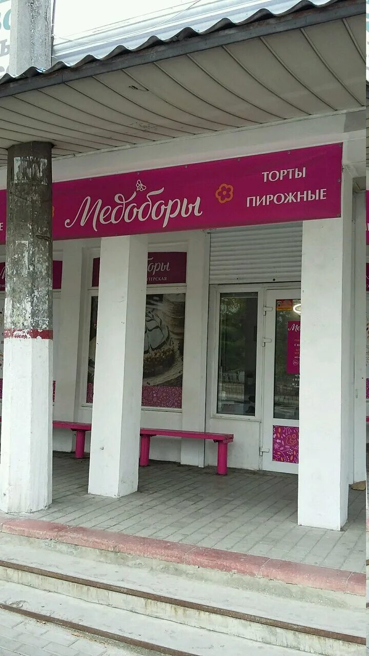 медоборы евпатория. медоборы севастополь адреса. медоборы севастополь адреса. медоборы севастополь адреса. кондитерская медоборы севастополь улица одесская.