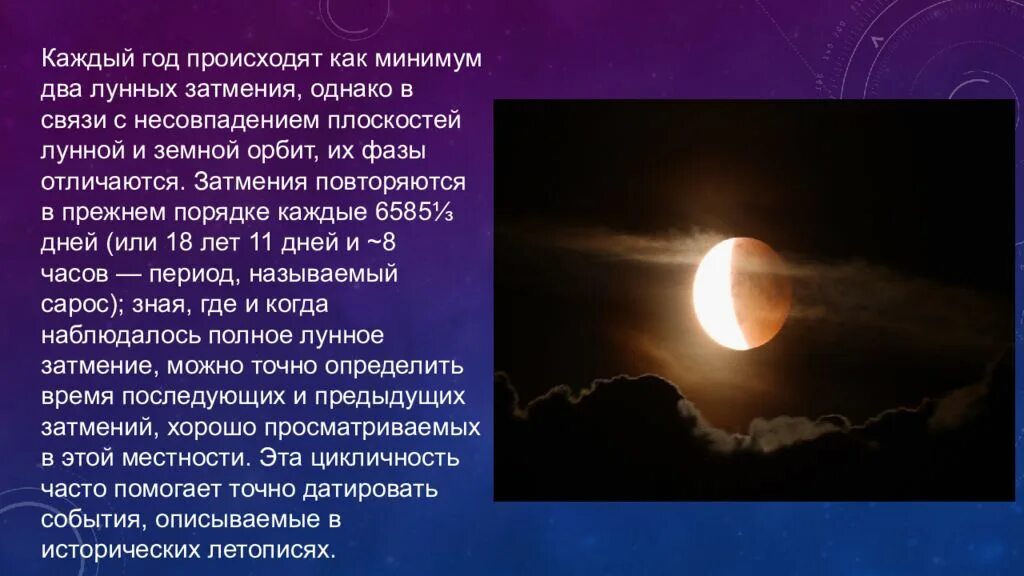 Когда бывает затмение. Презентация на тему солнечные и лунные затмения. солнечное или лунное затмение. что такое лунное затмение кратко. что такое солнечное затмение кратко.