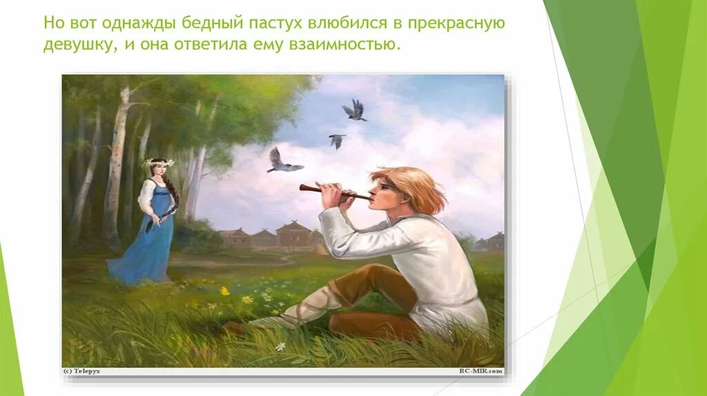 Лель глупая. Воспитание у древних славян. Пастушок с дудочкой. Пастушья Свирель. Средства воспитания у древних славян:.