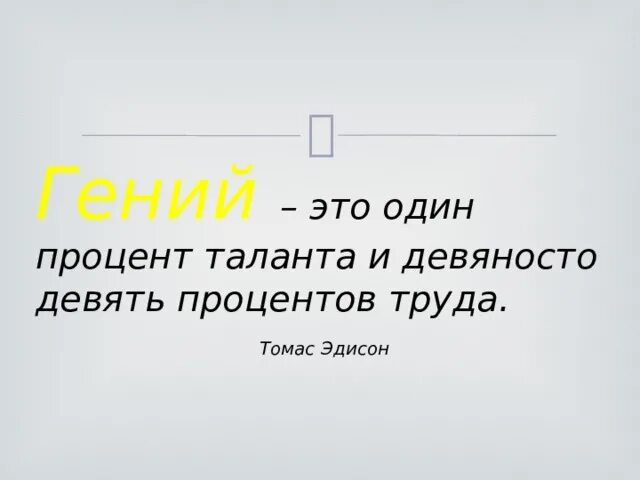 Гений это 1 процент таланта. Цитаты про труд и успех. Успех это 1 процент таланта и 99 процентов. Успех это 1 таланта. Успех это 1 таланта и 99 труда.