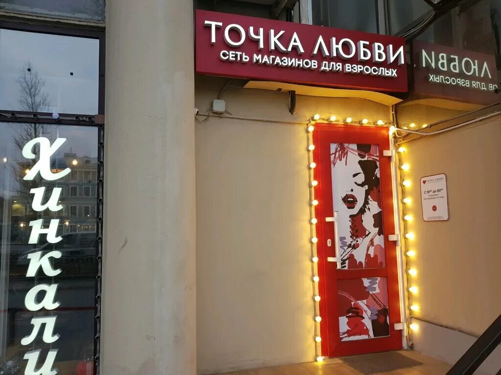 магазин точка любви. точка любви сеть магазинов москва. точка любви адреса. точка любви магазин спб. точка любви.