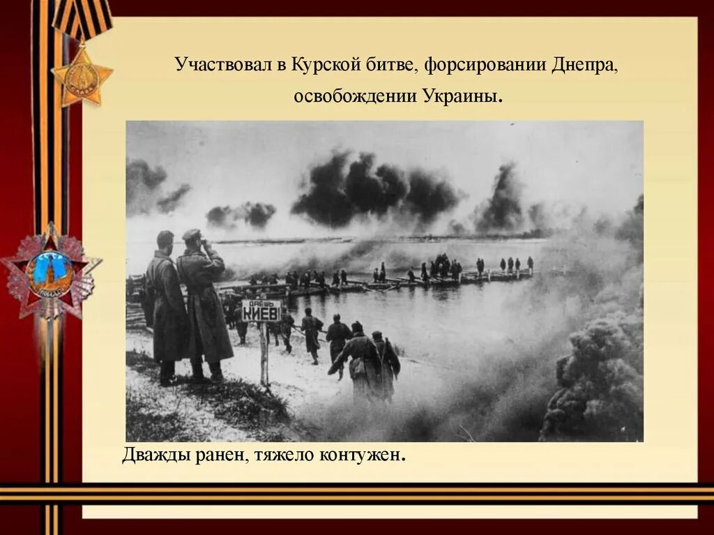 Битва за днепр освобождение киева. Форсирование днепра. курская дуга и форсирование днепра. освобождение украины презентация.