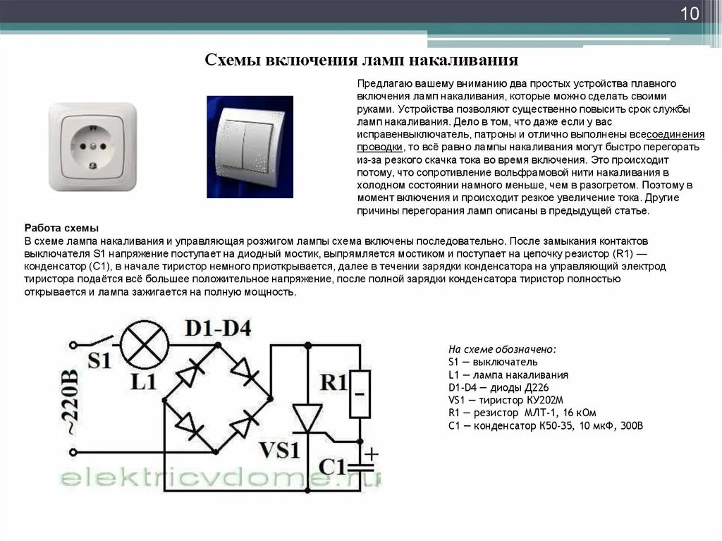 Плавное включение и выключение ламп накаливания схема. Схема плавного пуска галогеновых ламп. Схема плавного включения ламп накаливания 220в. Плавное включение и выключение ламп накаливания 220в схема. Срок службы выключателя