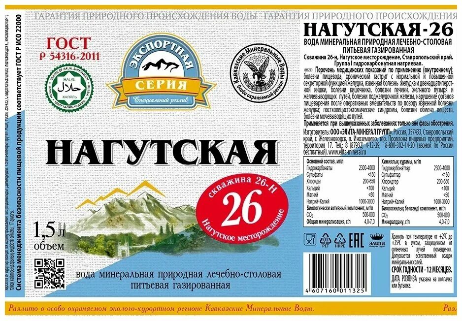 Нагутская минеральная вода купить. Минералка Нагутская 26. Нагутская 26 экспортная. Нагутская 26 в стекле. Нагутская минеральная вода состав.