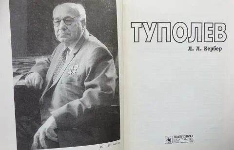 Туполев книга