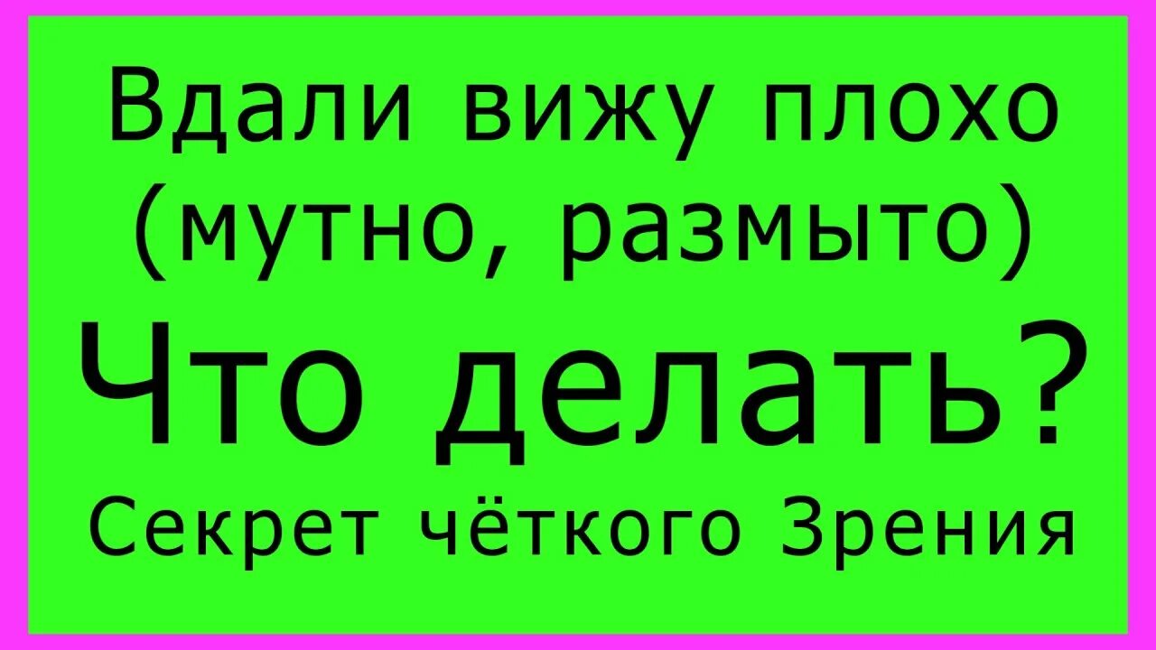 Стал плохо видеть вдали