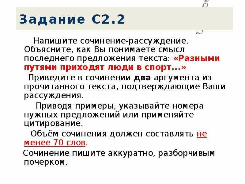 Приму к сочинению. Как вы понимаете смысл последнего предложения. Сочинение рассуждение объясните как вы понимаете смысл предложения. Аргумент приведите из прочитанного текста. Как вы понимаете значение последнего предложения?.