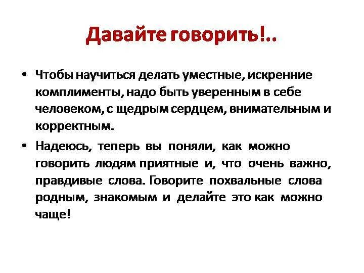 Комплименты. Как говорить комплименты. Комплименты человеку. Комплимент или комплемент как правильно.