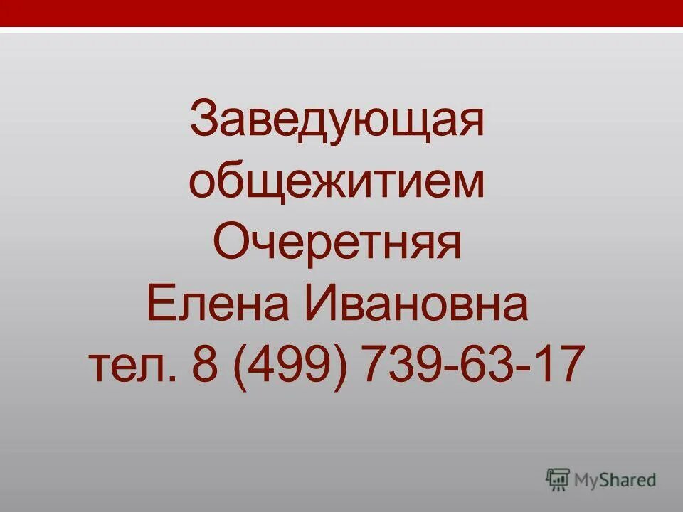 работа заведующим общежитием. волгина евгения заведующая омск. высшая школа экономики пермь общежитие. заведующая общаги. администрация общежития.