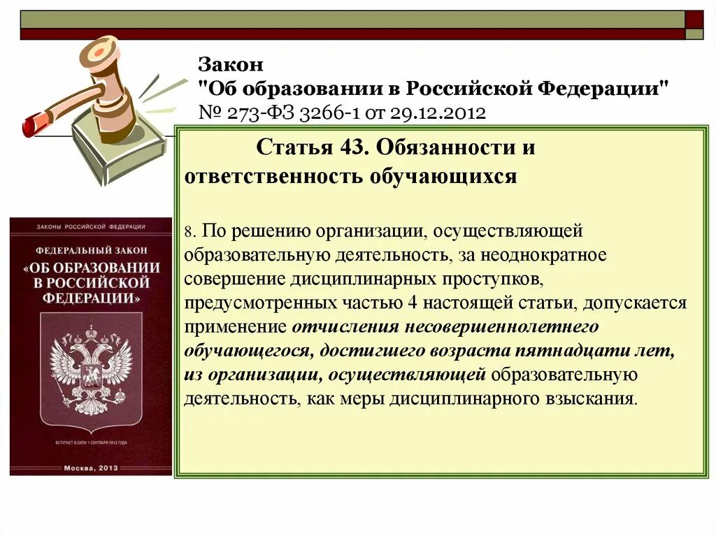 273 фз об образовании обучение это. ФЗ об образовании в РФ от 29.12.2012 273. Закон об образовании. ФЗ "об образовании в РФ". Российский федеральный закон об образовании.