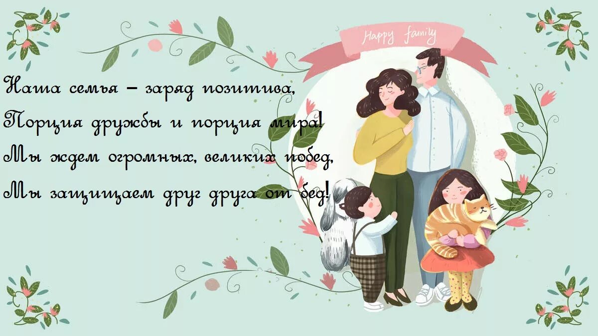 Девиз родителей. Девиз семьи. Девиз счастливой семьи. Лозунги про семью и детей. Девиз семьи для конкурса.