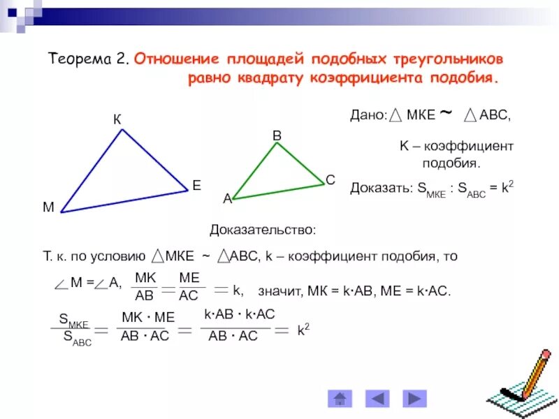 Сторона треугольника 8. Отношение площадей подобных треугольников доказательство. Теорема об отношении площадей подобных треугольников. Теорема об отношении площадей подобных треугольников 8 класс. Теорема о соотношении площадей подобных треугольников.