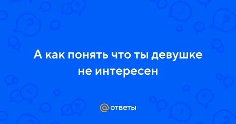 Как понять что девушка тебя не