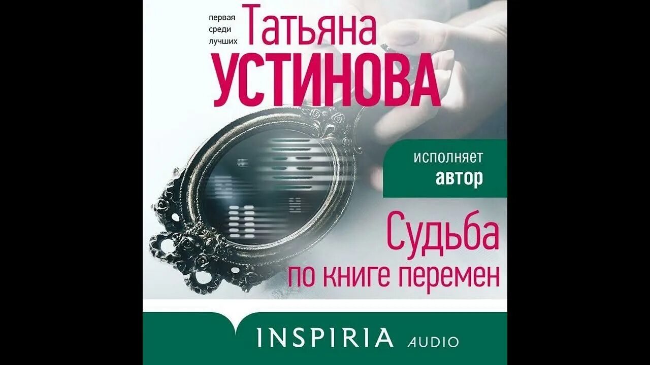 Слушать оплаченный диагноз. Т. Устинова судьба по книге перемен.